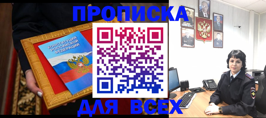 купить прописку в Топках